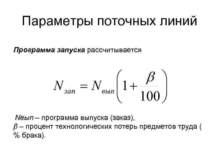 Параметры поточных линий Программа запуска рассчитывается Nвып – программа выпуска (заказ), β – процент