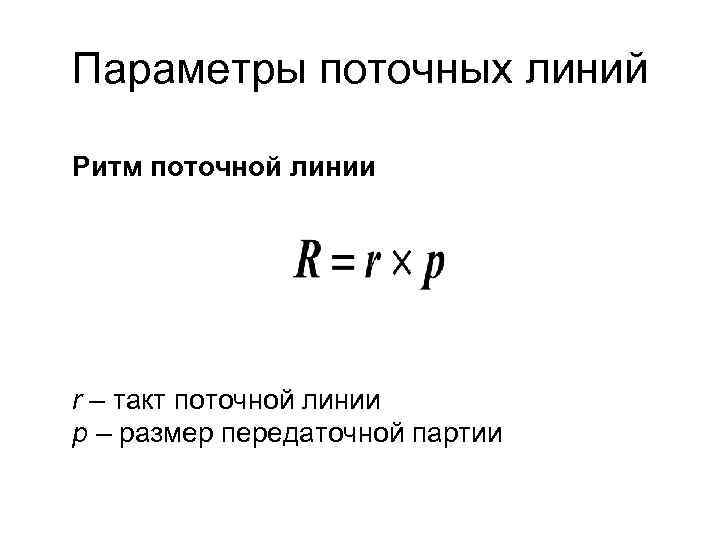 Параметры поточных линий Ритм поточной линии r – такт поточной линии p – размер