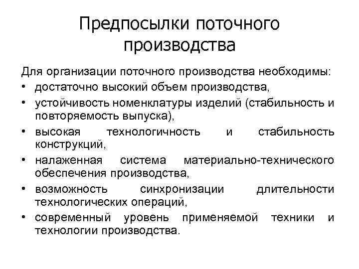 Сущность производства. Предпосылки организации поточного производства. Поточное производство примеры. Эффективность поточного производства. Сущность поточной организации строительного производства..