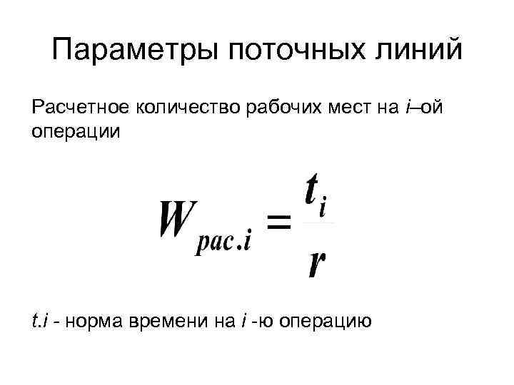 Параметры поточных линий Расчетное количество рабочих мест на i–ой операции t. i - норма