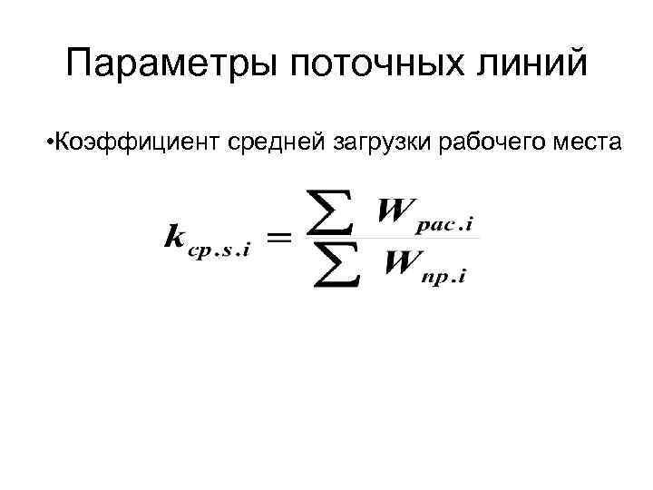 Параметры поточных линий • Коэффициент средней загрузки рабочего места 