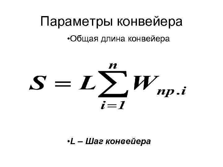 Параметры конвейера • Общая длина конвейера • L – Шаг конвейера 