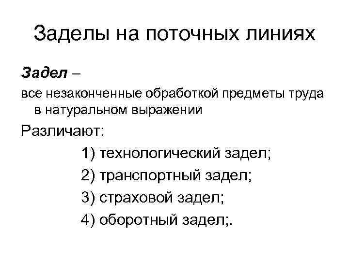 Заделы на поточных линиях Задел – все незаконченные обработкой предметы труда в натуральном выражении