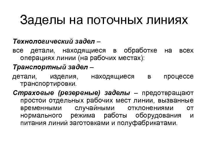 Заделы на поточных линиях Технологический задел – все детали, находящиеся в обработке на всех