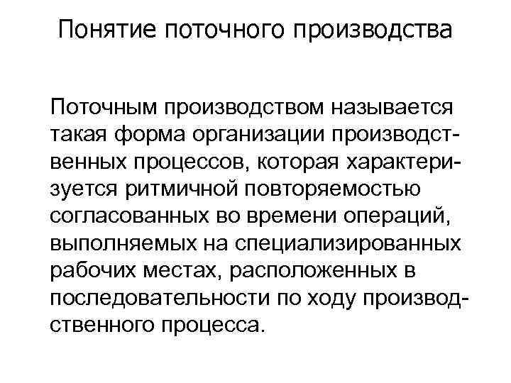 Производством называется. Особенности поточного производства. Формы поточного производства. Поточная форма организации. Основные характеристики поточной формы организации производства :.