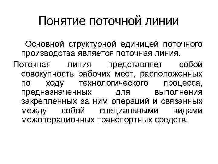 Понятие поточной линии Основной структурной единицей поточного производства является поточная линия. Поточная линия представляет