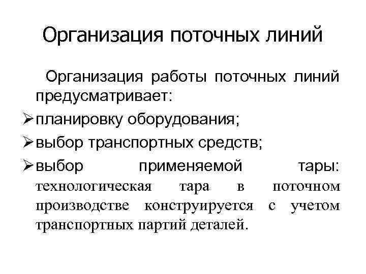 Организация поточных линий Организация работы поточных линий предусматривает: Ø планировку оборудования; Ø выбор транспортных