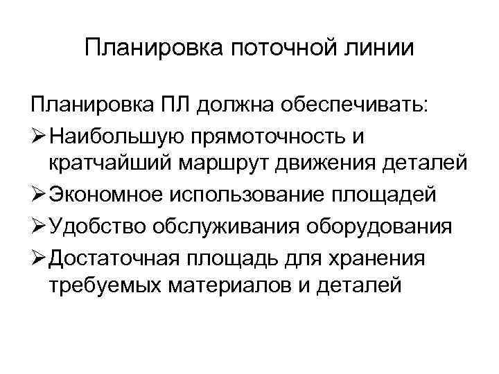 Планировка поточной линии Планировка ПЛ должна обеспечивать: Ø Наибольшую прямоточность и кратчайший маршрут движения