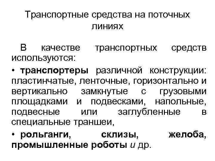 Транспортные средства на поточных линиях В качестве транспортных средств используются: • транспортеры различной конструкции: