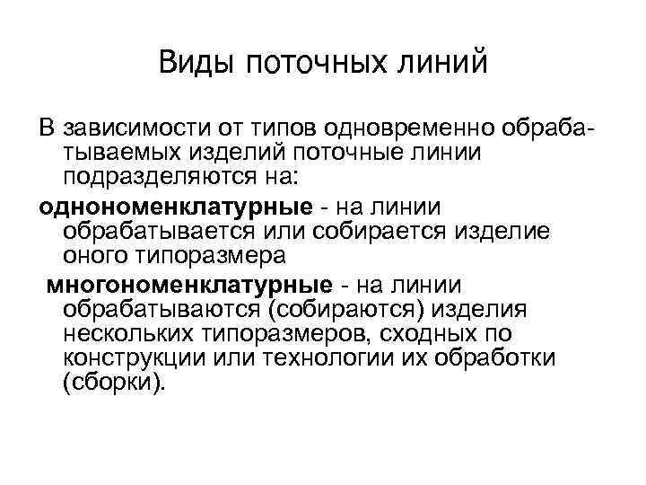 Виды поточных линий В зависимости от типов одновременно обрабатываемых изделий поточные линии подразделяются на: