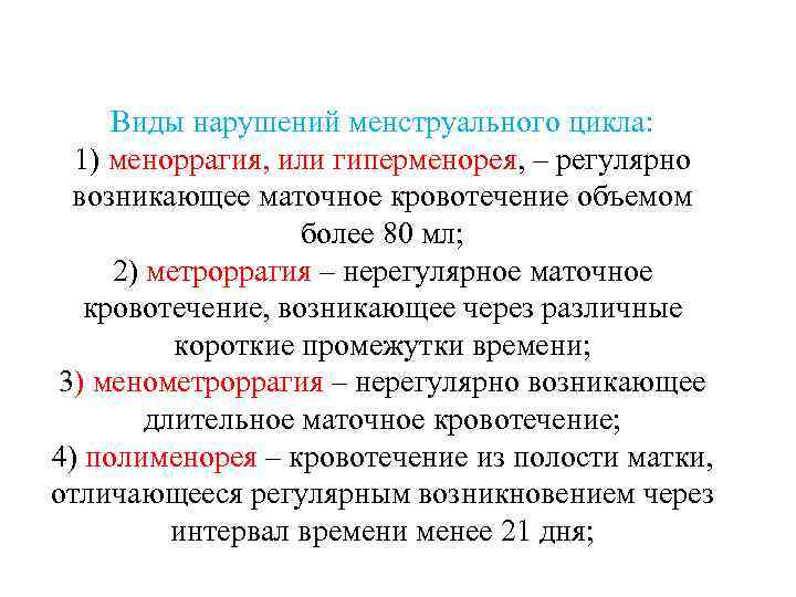 Виды нарушений менструального цикла: 1) меноррагия, или гиперменорея, – регулярно возникающее маточное кровотечение объемом