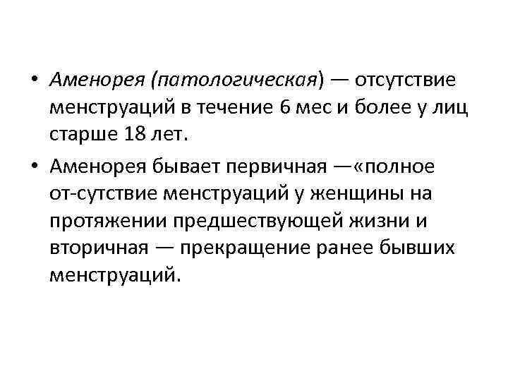  • Аменорея (патологическая) — отсутствие менструаций в течение 6 мес и более у