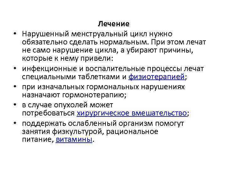  • • • Лечение Нарушенный менструальный цикл нужно обязательно сделать нормальным. При этом