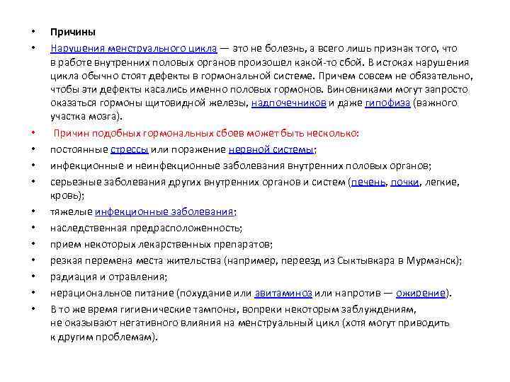  • • • • Причины Нарушения менструального цикла — это не болезнь, а