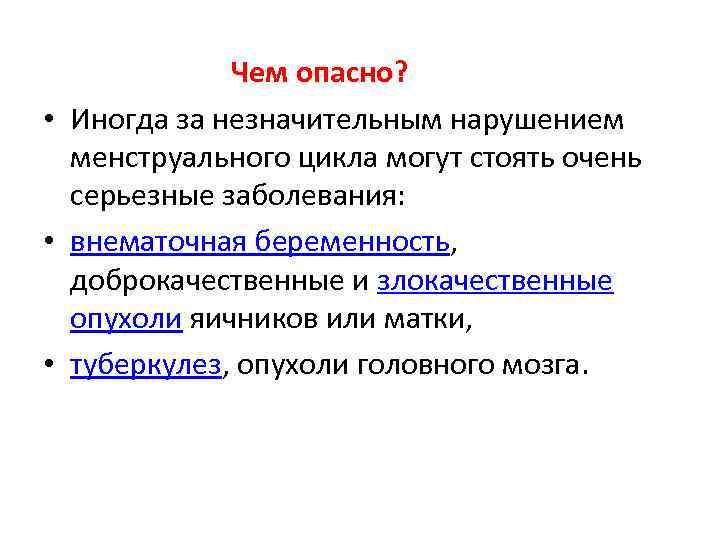 Чем опасно? • Иногда за незначительным нарушением менструального цикла могут стоять очень серьезные заболевания: