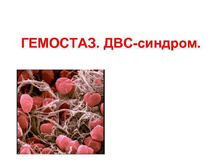 ГЕМОСТАЗ. ДВС-синдром. 