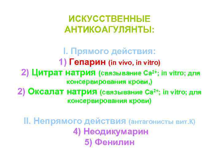 ИСКУССТВЕННЫЕ АНТИКОАГУЛЯНТЫ: I. Прямого действия: 1) Гепарин (in vivo, in vitro) 2) Цитрат натрия