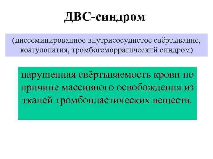ДВС-синдром (диссеминированное внутрисосудистое свёртывание, коагулопатия, тромбогеморрагический синдром) нарушенная свёртываемость крови по причине массивного освобождения