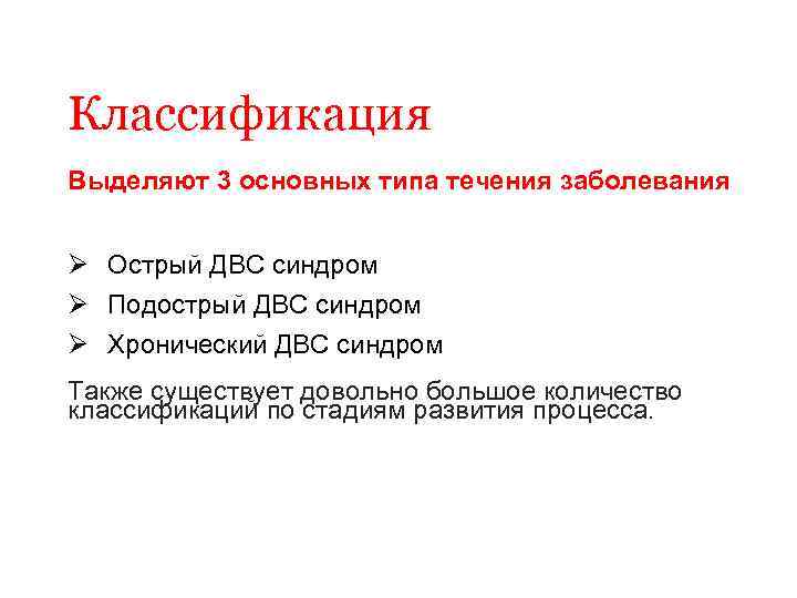 Классификация Выделяют 3 основных типа течения заболевания Ø Острый ДВС синдром Ø Подострый ДВС