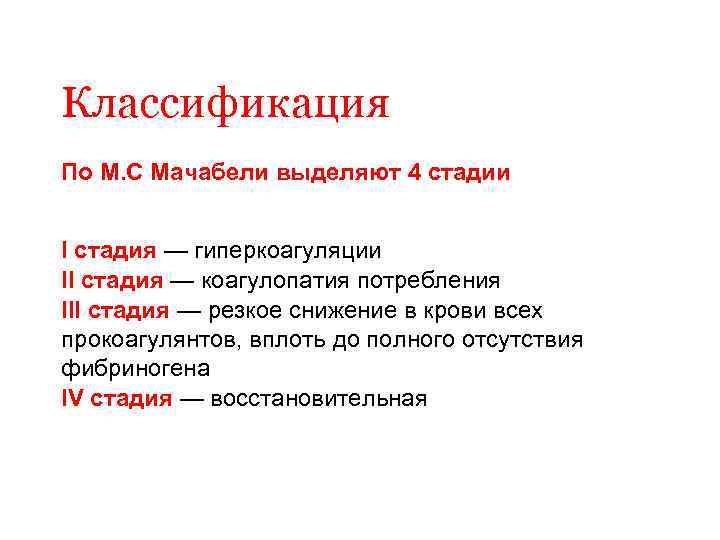 Классификация По М. С Мачабели выделяют 4 стадии I стадия — гиперкоагуляции II стадия