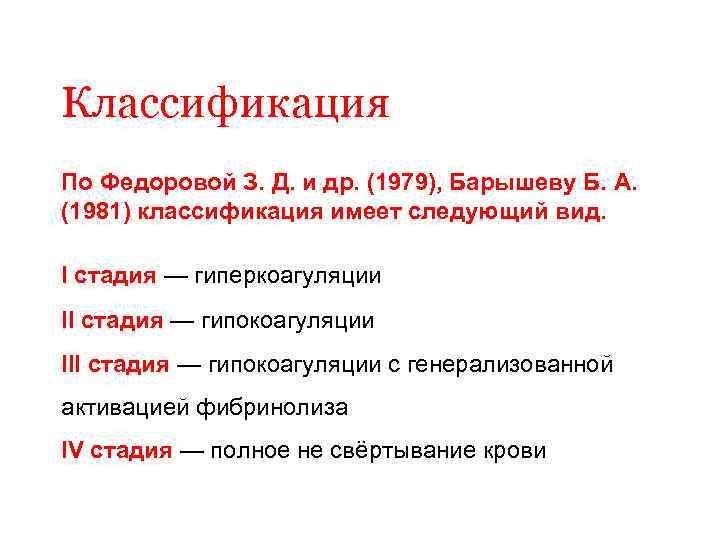 Классификация По Федоровой З. Д. и др. (1979), Барышеву Б. А. (1981) классификация имеет