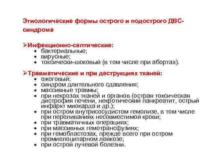 Этиологические формы острого и подострого ДВСсиндрома ØИнфекционно-септические: бактериальные; вирусные; токсически-шоковый (в том числе при