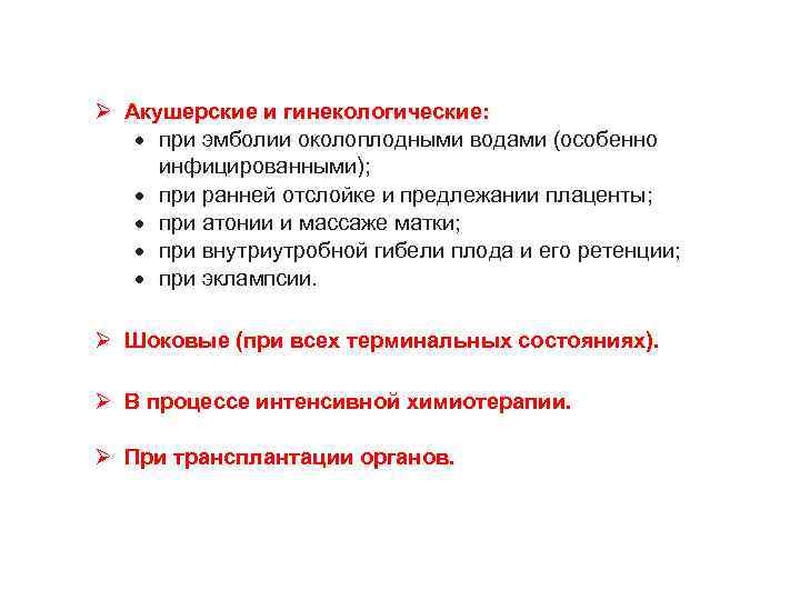 Ø Акушерские и гинекологические: при эмболии околоплодными водами (особенно инфицированными); при ранней отслойке и