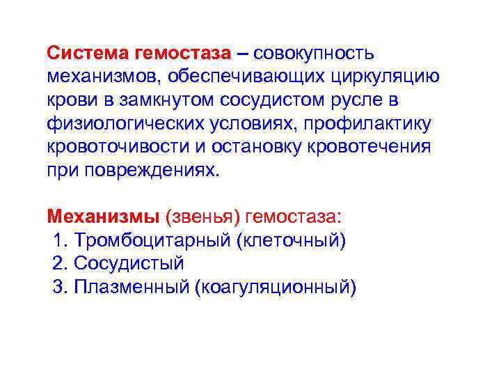 Система гемостаза – совокупность механизмов, обеспечивающих циркуляцию крови в замкнутом сосудистом русле в физиологических