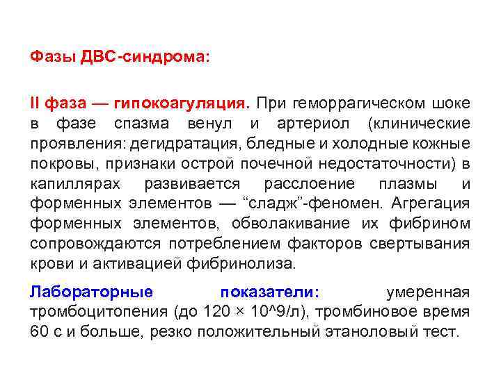 Фазы ДВС-синдрома: II фаза — гипокоагуляция. При геморрагическом шоке в фазе спазма венул и