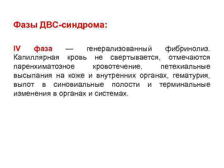 Фазы ДВС-синдрома: IV фаза — генерализованный фибринолиз. Капиллярная кровь не свертывается, отмечаются паренхиматозное кровотечение,