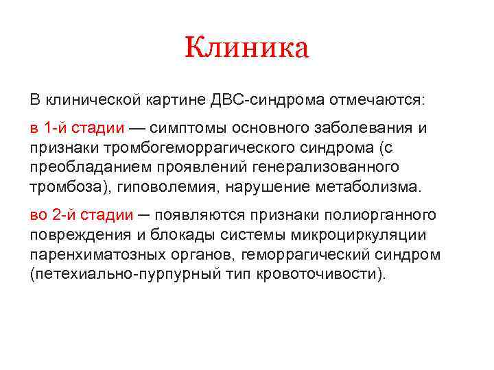 Клиника В клинической картине ДВС-синдрома отмечаются: в 1 -й стадии — симптомы основного заболевания