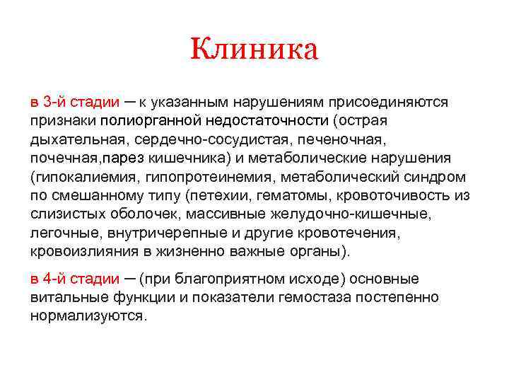 Клиника в 3 -й стадии ─ к указанным нарушениям присоединяются признаки полиорганной недостаточности (острая