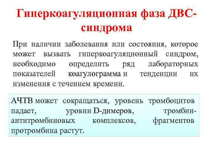 Гиперкоагуляционная фаза ДВСсиндрома При наличии заболевания или состояния, которое может вызвать гиперкоагуляционный синдром, необходимо