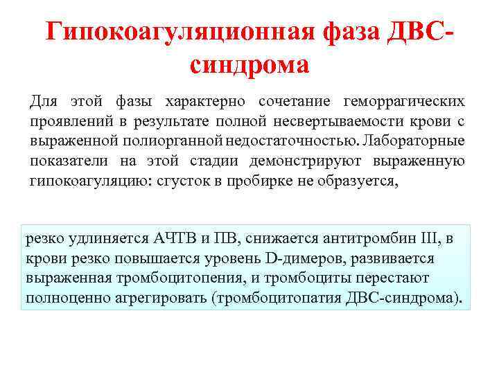 Гипокоагуляционная фаза ДВСсиндрома Для этой фазы характерно сочетание геморрагических проявлений в результате полной несвертываемости