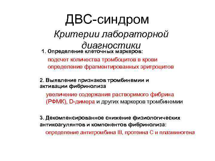ДВС-синдром Критерии лабораторной диагностики 1. Определение клеточных маркеров: подсчет количества тромбоцитов в крови определение