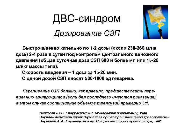 ДВС-синдром Дозирование СЗП Быстро в/венно капельно по 1 -2 дозы (около 230 -260 мл