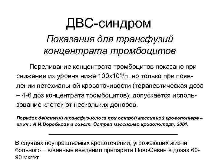 ДВС-синдром Показания для трансфузий концентрата тромбоцитов Переливание концентрата тромбоцитов показано при снижении их уровня