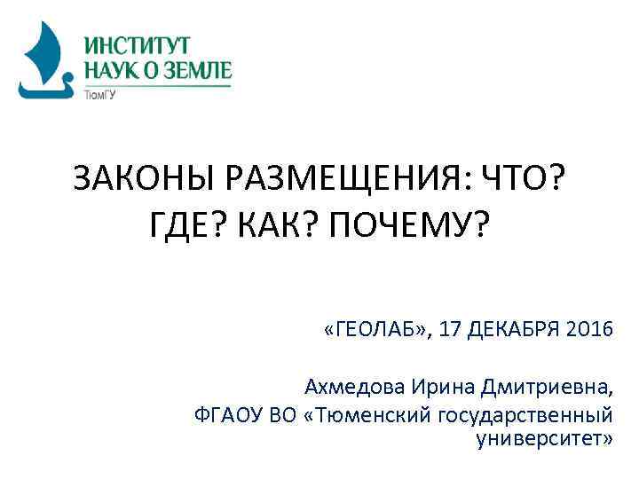 ЗАКОНЫ РАЗМЕЩЕНИЯ: ЧТО? ГДЕ? КАК? ПОЧЕМУ? «ГЕОЛАБ» , 17 ДЕКАБРЯ 2016 Ахмедова Ирина Дмитриевна,