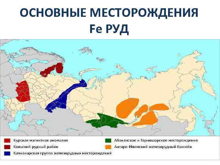 ОСНОВНЫЕ МЕСТОРОЖДЕНИЯ Fe РУД 