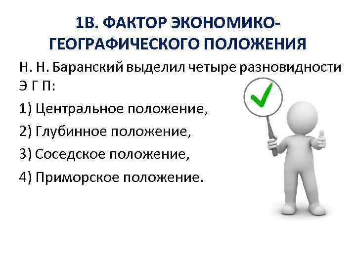 1 В. ФАКТОР ЭКОНОМИКОГЕОГРАФИЧЕСКОГО ПОЛОЖЕНИЯ Н. Н. Баранский выделил четыре разновидности Э Г П: