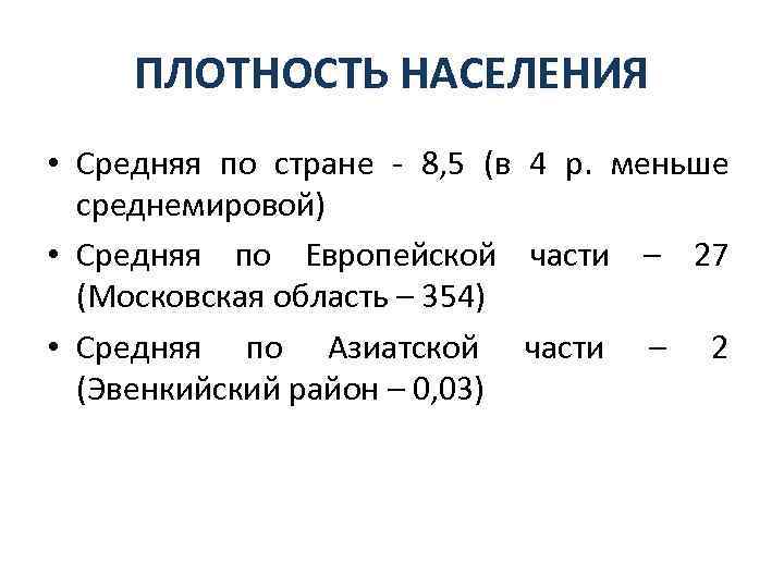 ПЛОТНОСТЬ НАСЕЛЕНИЯ • Средняя по стране - 8, 5 (в 4 р. меньше среднемировой)