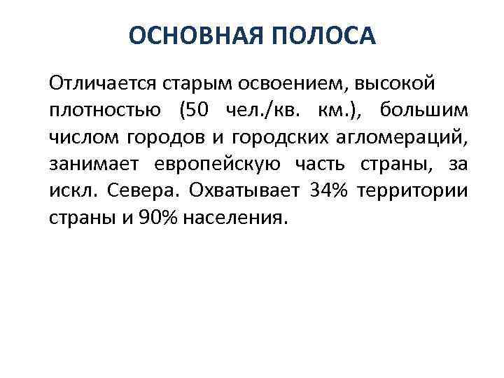 ОСНОВНАЯ ПОЛОСА Отличается старым освоением, высокой плотностью (50 чел. /кв. км. ), большим числом