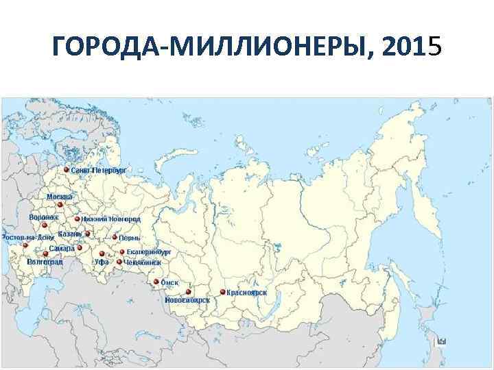 ГОРОДА-МИЛЛИОНЕРЫ, 2015 