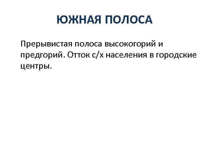 ЮЖНАЯ ПОЛОСА Прерывистая полоса высокогорий и предгорий. Отток с/х населения в городские центры. 