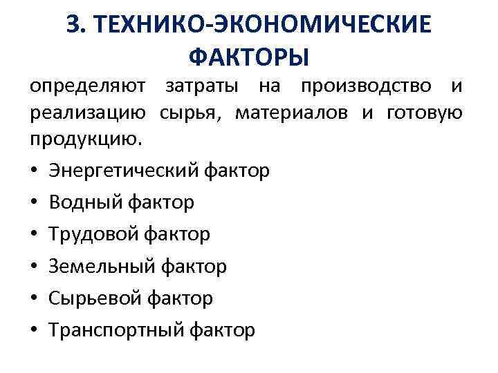 3. ТЕХНИКО-ЭКОНОМИЧЕСКИЕ ФАКТОРЫ определяют затраты на производство и реализацию сырья, материалов и готовую продукцию.