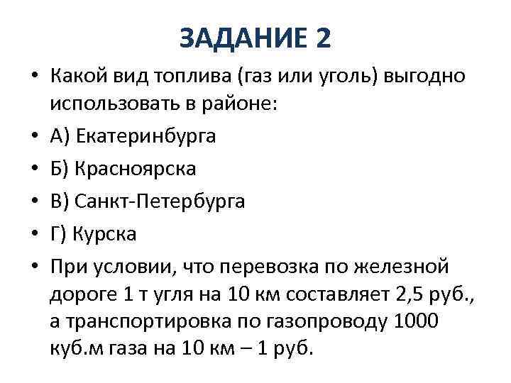 ЗАДАНИЕ 2 • Какой вид топлива (газ или уголь) выгодно использовать в районе: •
