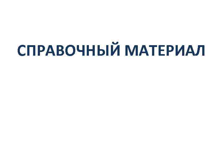 СПРАВОЧНЫЙ МАТЕРИАЛ 