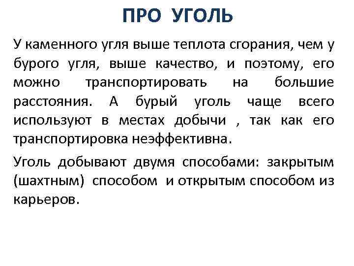 ПРО УГОЛЬ У каменного угля выше теплота сгорания, чем у бурого угля, выше качество,