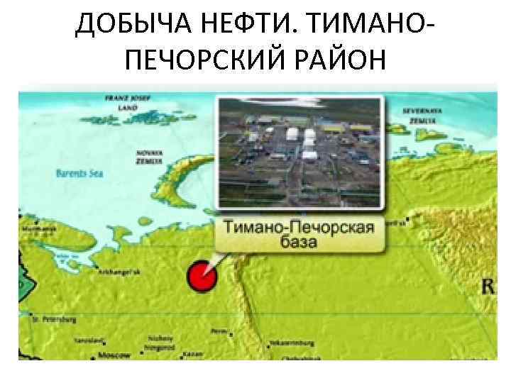 ДОБЫЧА НЕФТИ. ТИМАНОПЕЧОРСКИЙ РАЙОН 
