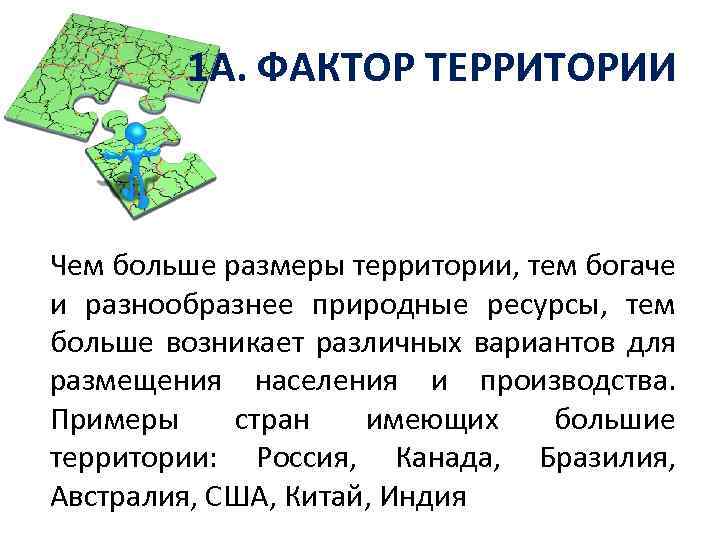 1 А. ФАКТОР ТЕРРИТОРИИ Чем больше размеры территории, тем богаче и разнообразнее природные ресурсы,